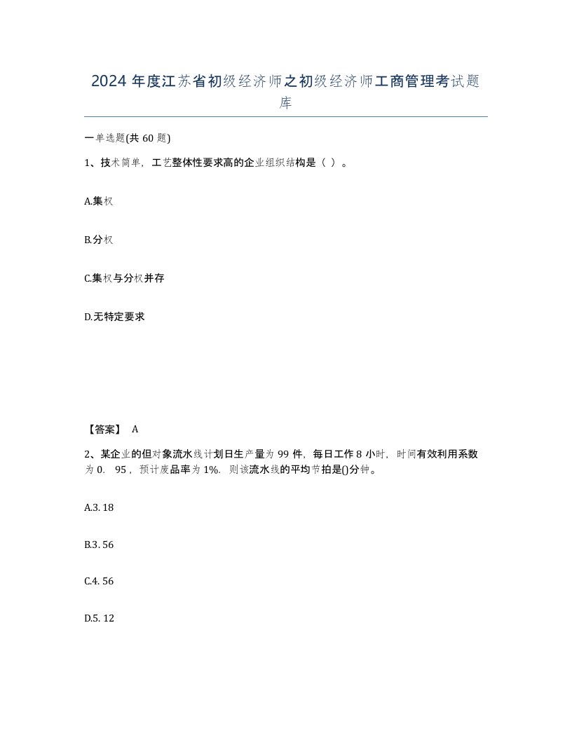 2024年度江苏省初级经济师之初级经济师工商管理考试题库