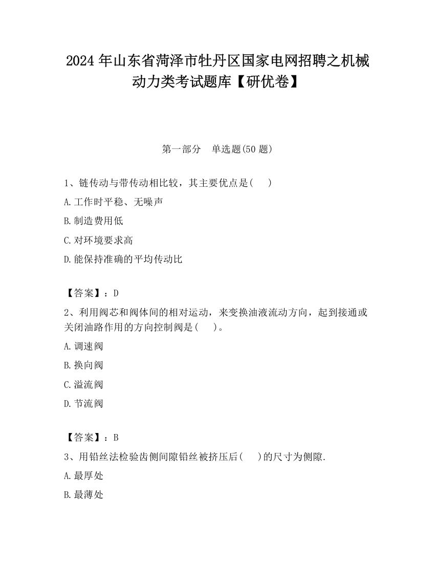 2024年山东省菏泽市牡丹区国家电网招聘之机械动力类考试题库【研优卷】