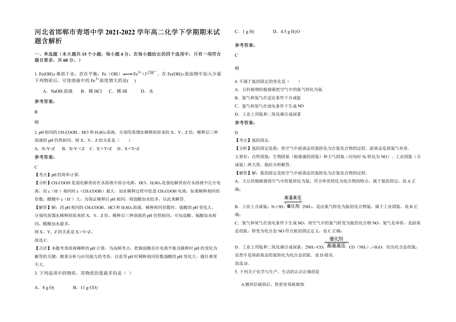 河北省邯郸市青塔中学2021-2022学年高二化学下学期期末试题含解析