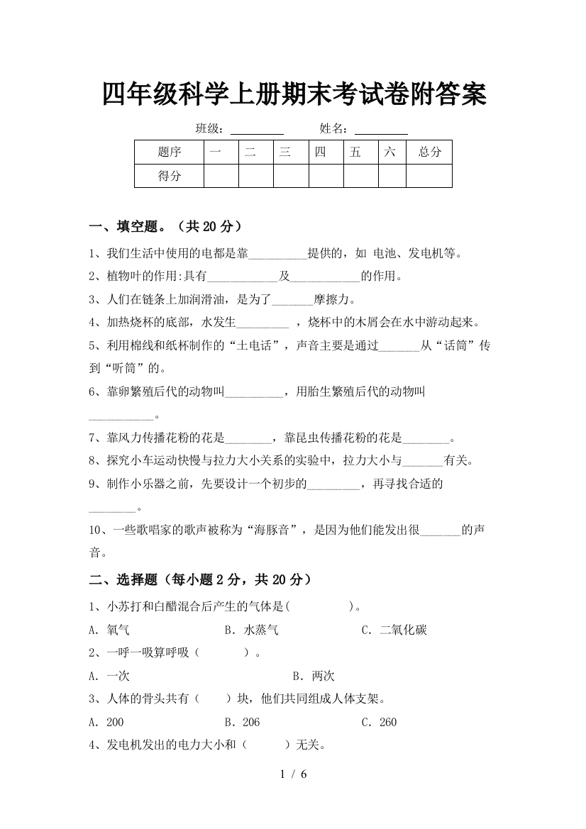 四年级科学上册期末考试卷附答案