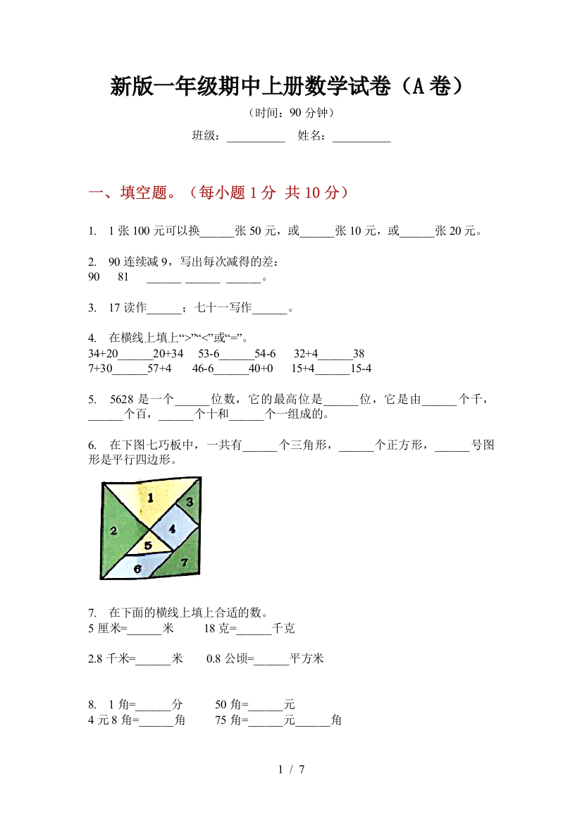 新版一年级期中上册数学试卷(A卷)