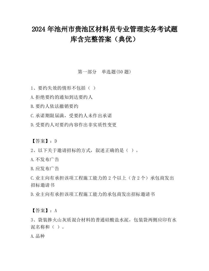 2024年池州市贵池区材料员专业管理实务考试题库含完整答案（典优）