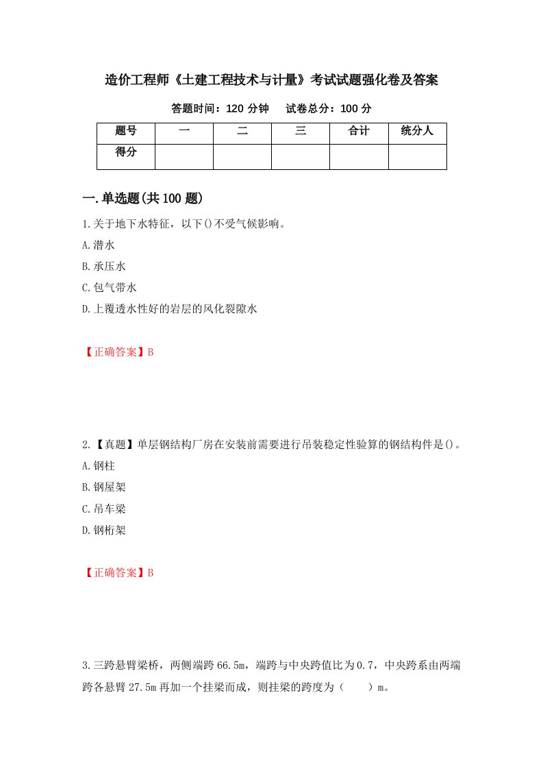 造价工程师土建工程技术与计量考试试题强化卷及答案26