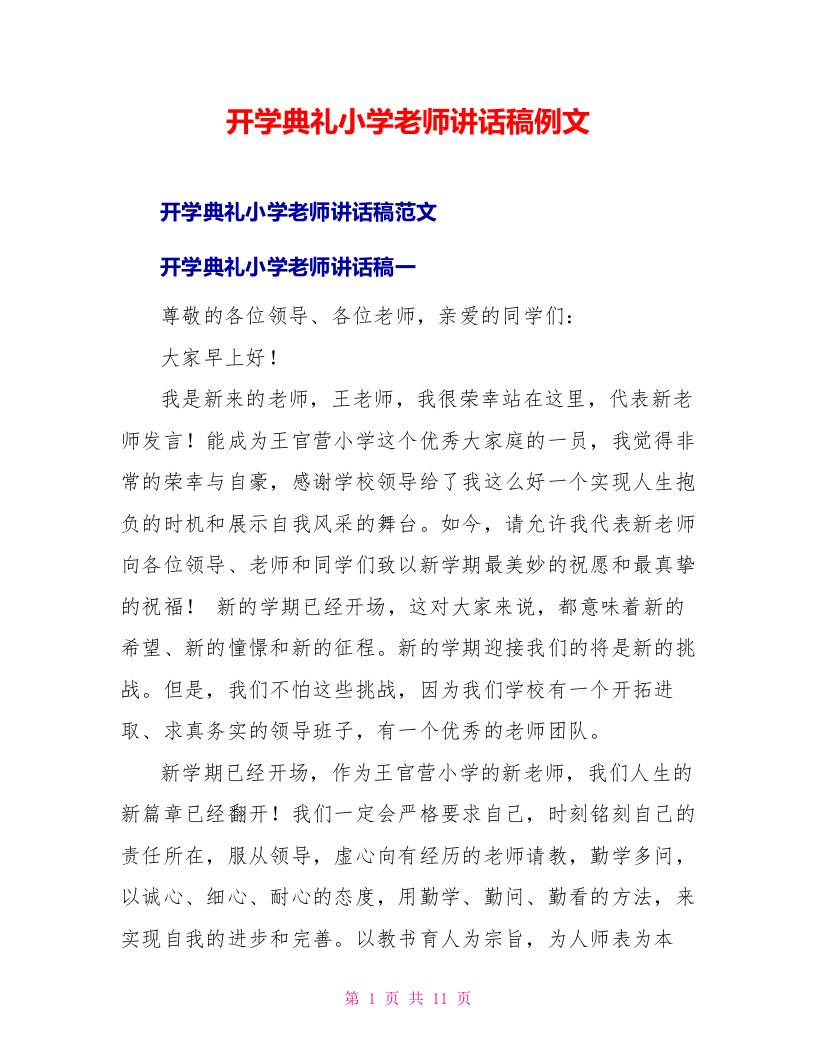 开学典礼小学教师讲话稿例文