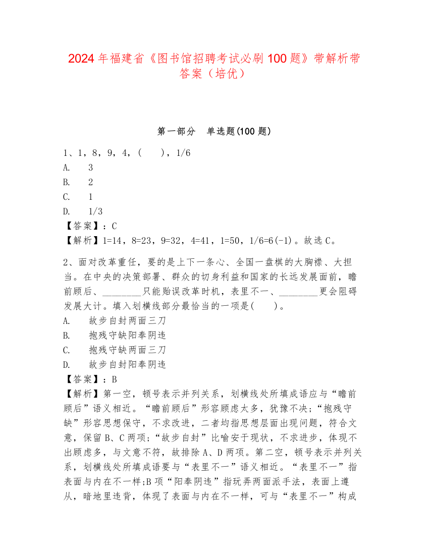 2024年福建省《图书馆招聘考试必刷100题》带解析带答案（培优）