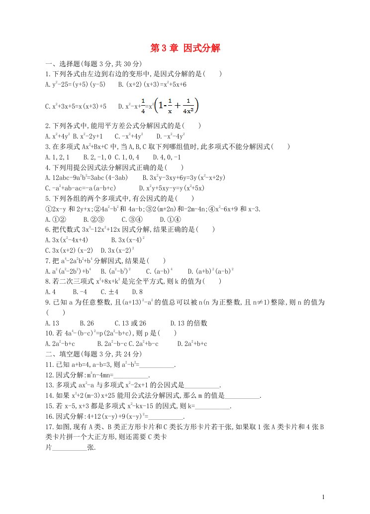 七年级数学下册第3章因式分解单元综合测试卷新版湘教版