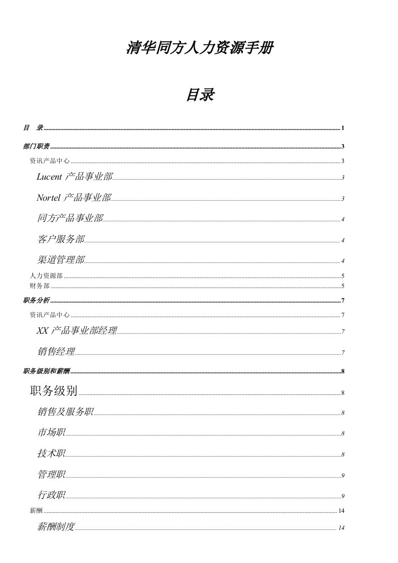 企业管理手册-YY人力资源管理制度建设系列清华同方人力资源手册