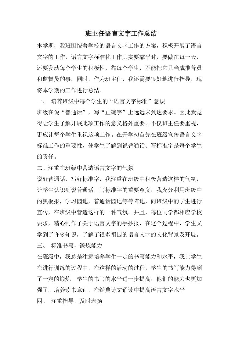 班主任语言文字工作总结