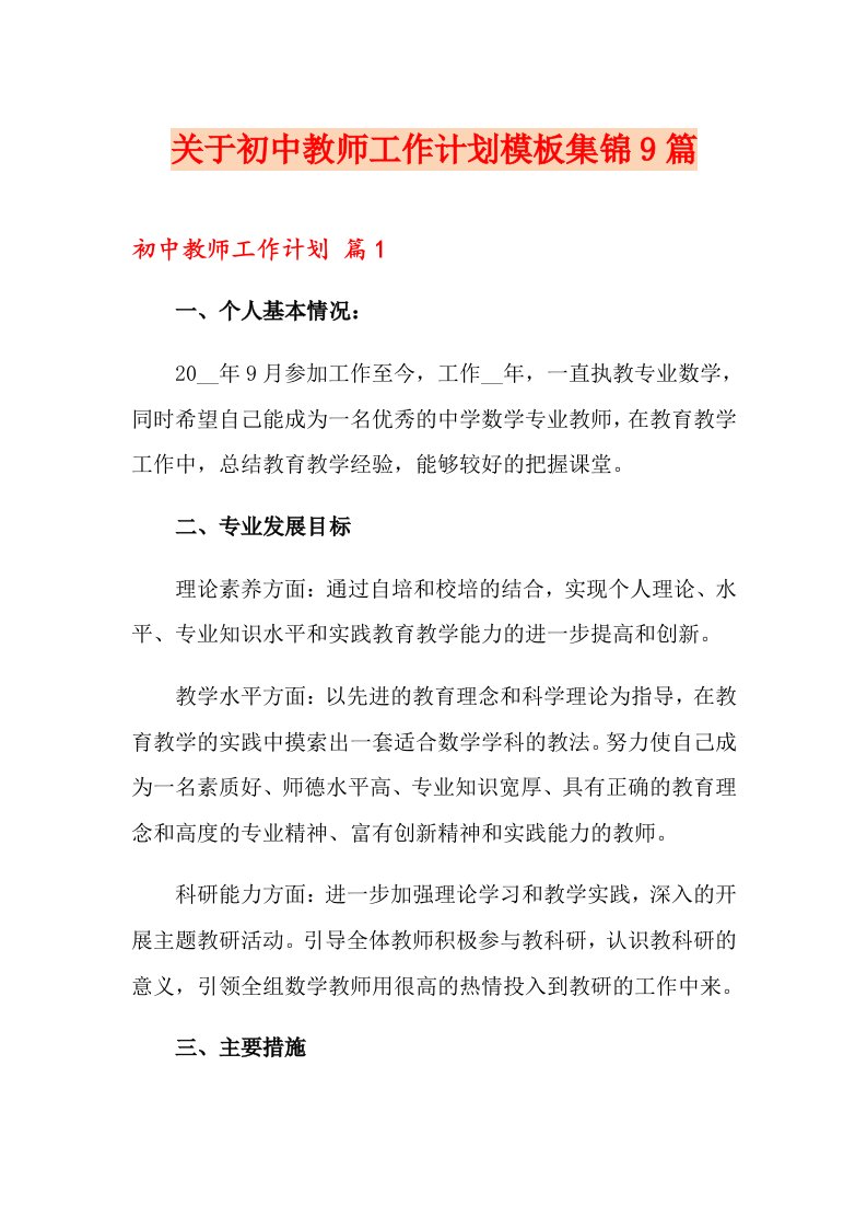 关于初中教师工作计划模板集锦9篇