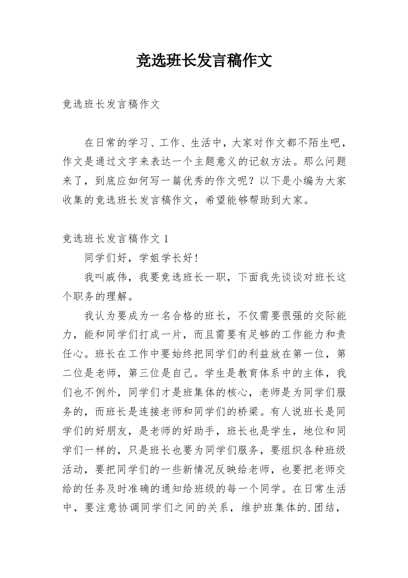 竞选班长发言稿作文_1