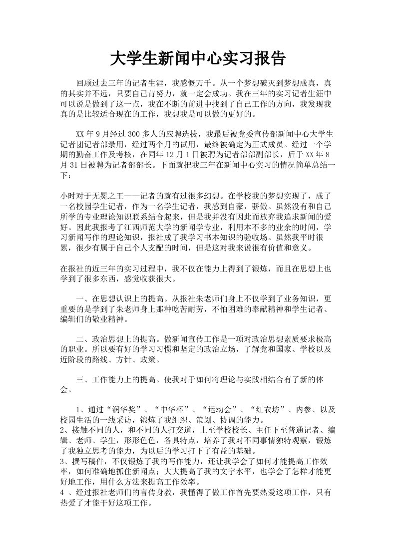 大学生新闻中心实习报告