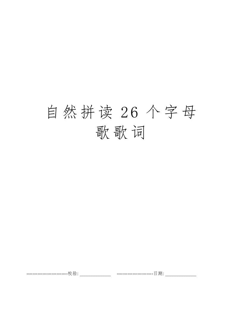 自然拼读26个字母歌歌词