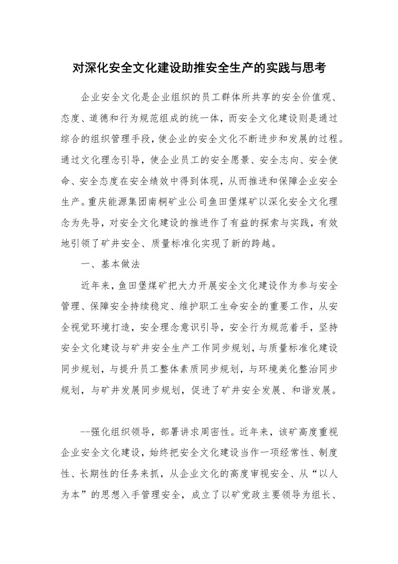 安全文化_实践经验_对深化安全文化建设助推安全生产的实践与思考