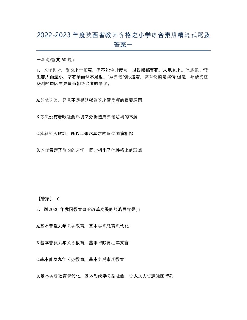 2022-2023年度陕西省教师资格之小学综合素质试题及答案一