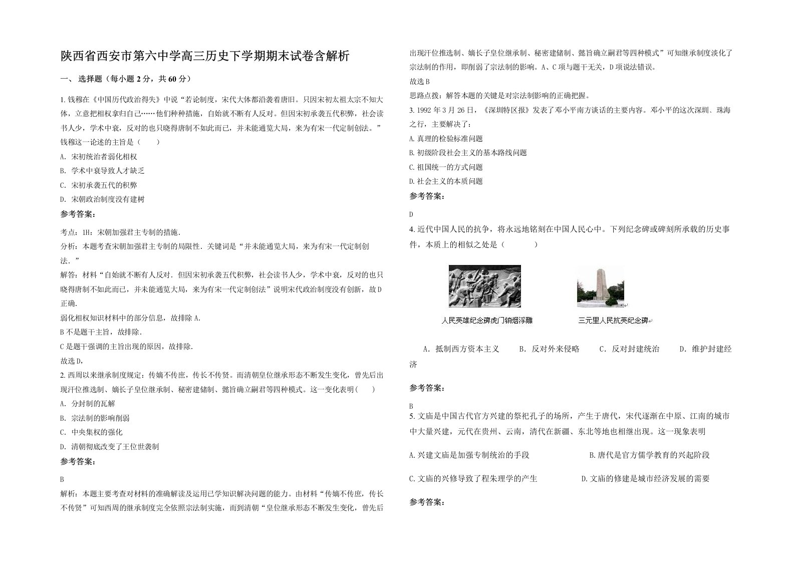 陕西省西安市第六中学高三历史下学期期末试卷含解析