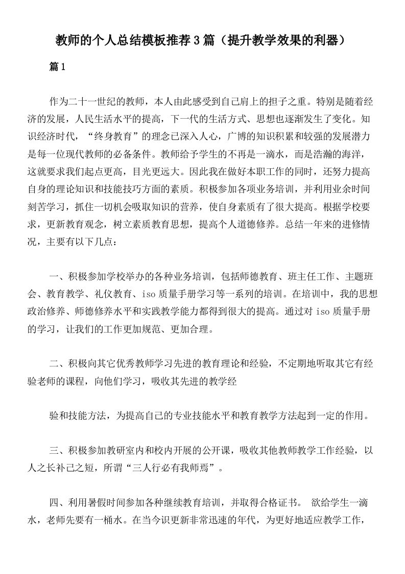 教师的个人总结模板推荐3篇（提升教学效果的利器）