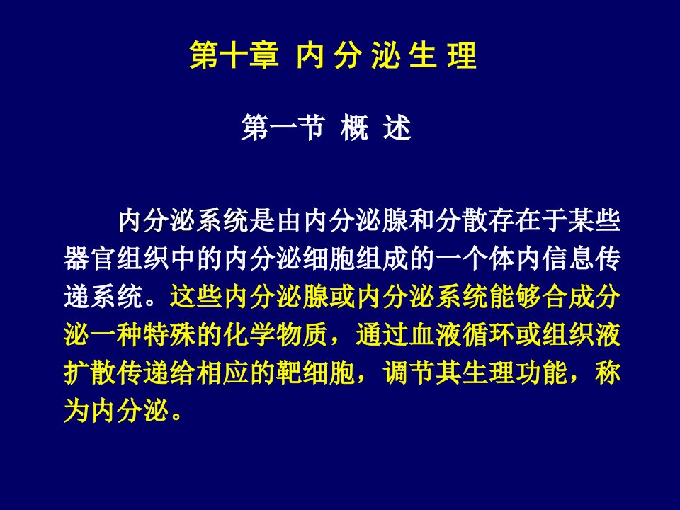 《动物生理学内分泌》PPT课件