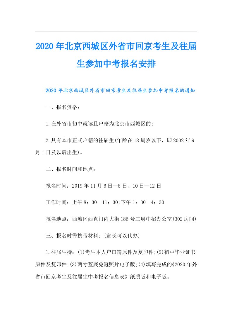 北京西城区外省市回京考生及往届生参加中考报名安排