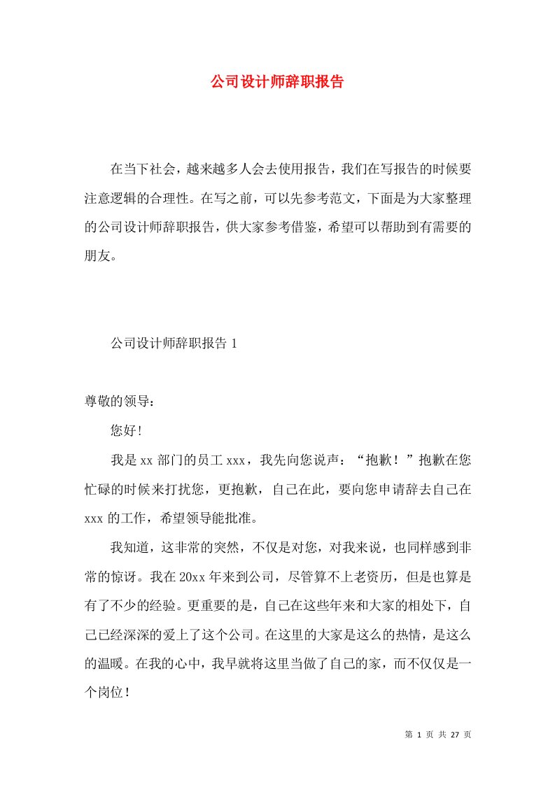 公司设计师辞职报告4