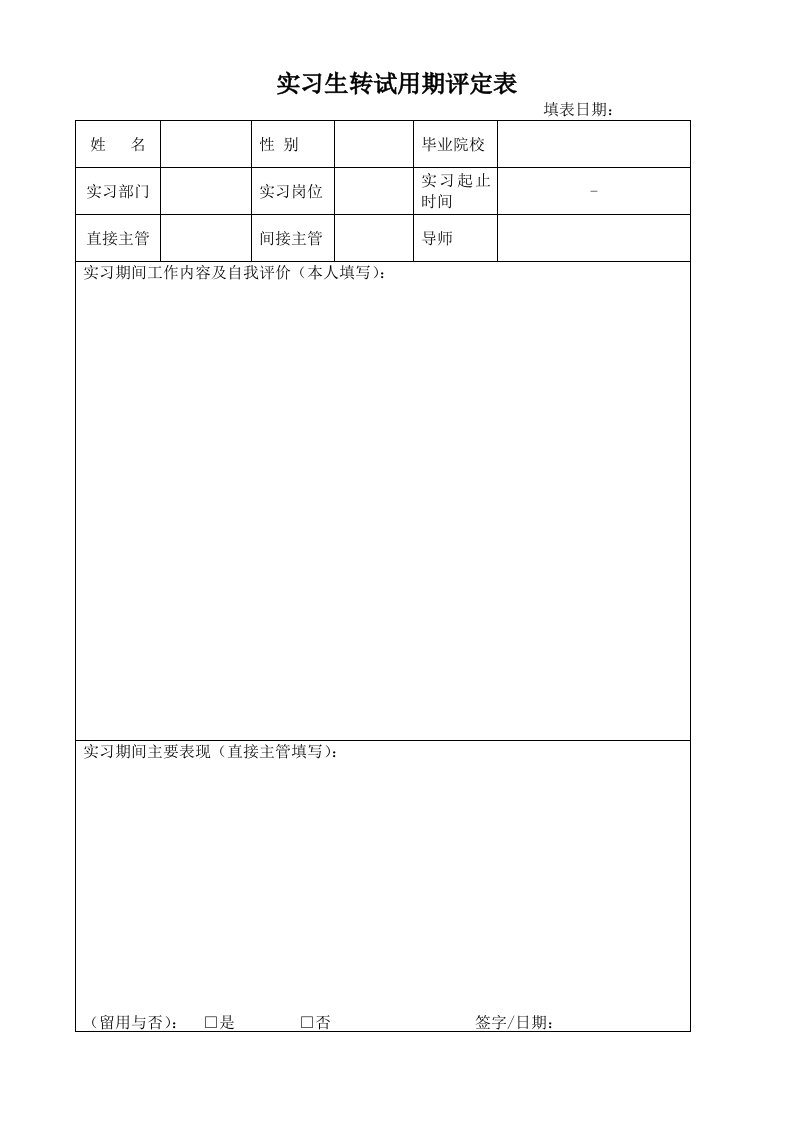 实习生转试用期评定表