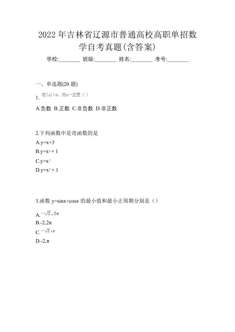 2022年吉林省辽源市普通高校高职单招数学自考真题含答案