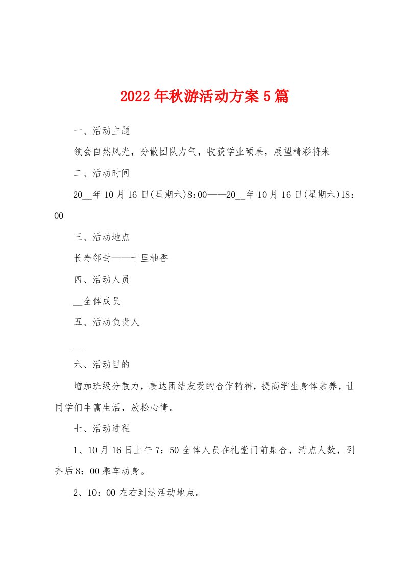 2022年秋游活动方案5篇