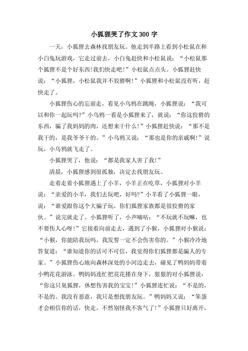 小狐狸哭了作文300字