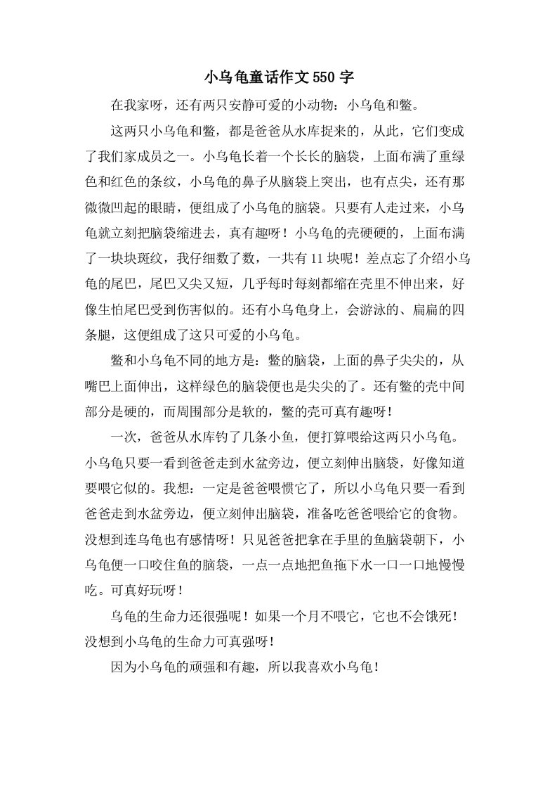 小乌龟童话作文550字