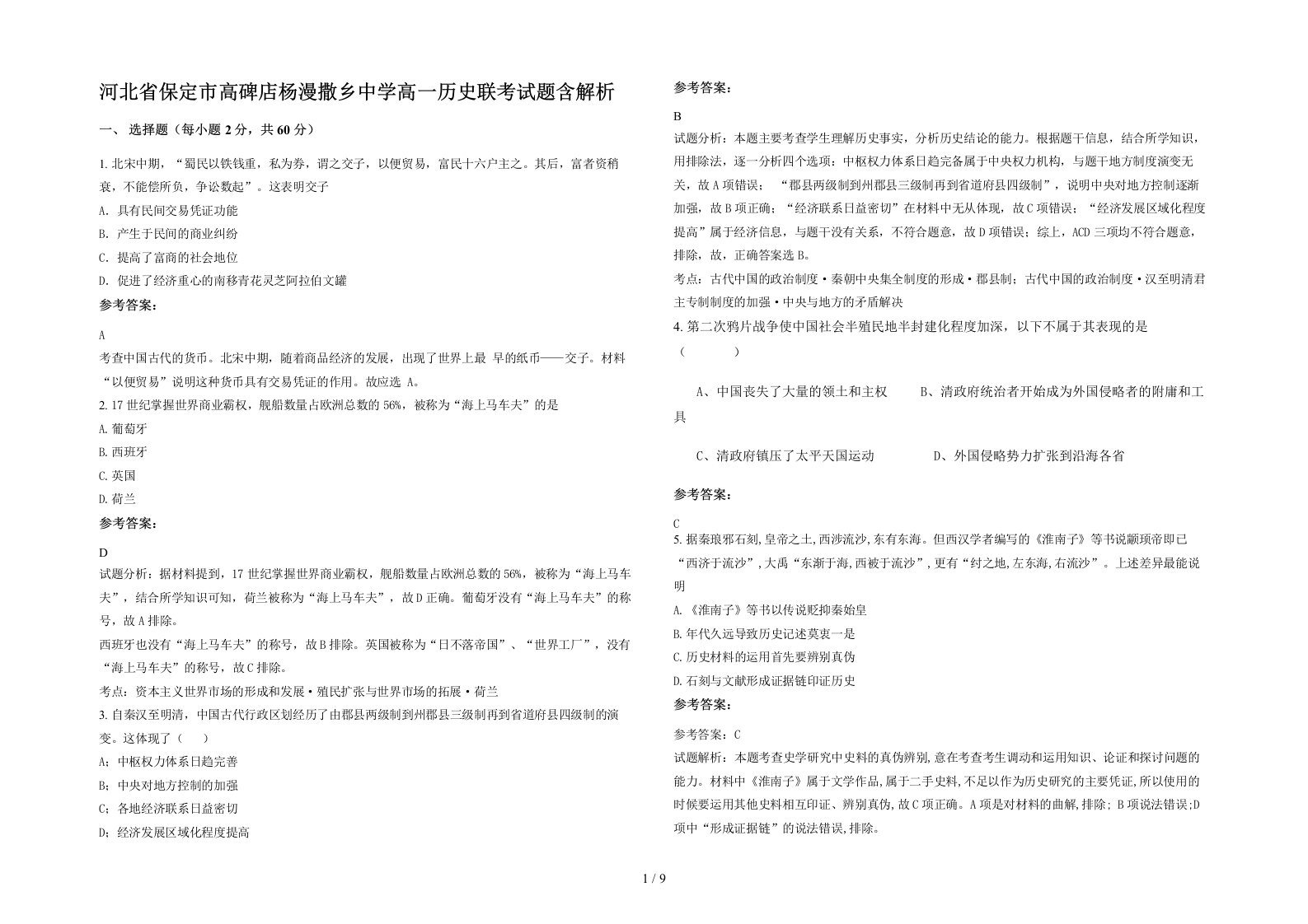 河北省保定市高碑店杨漫撒乡中学高一历史联考试题含解析