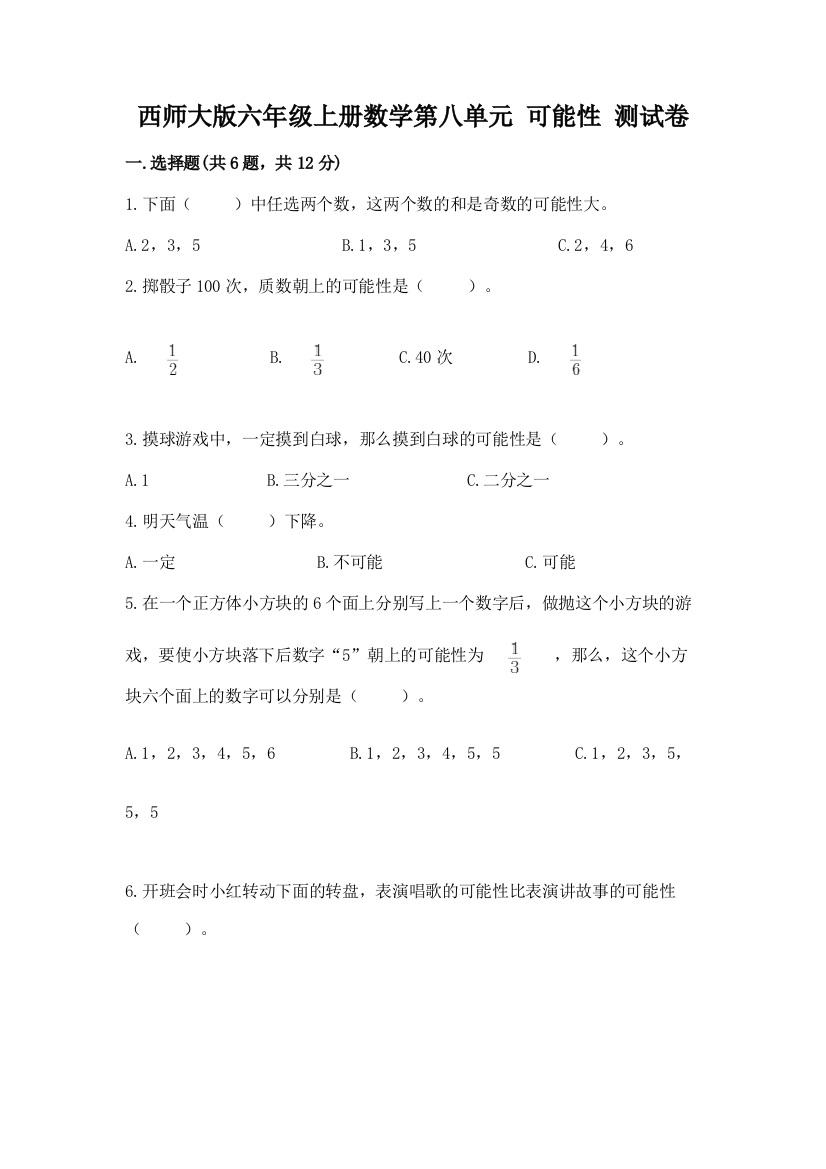 西师大版六年级上册数学第八单元-可能性-测试卷及完整答案1套