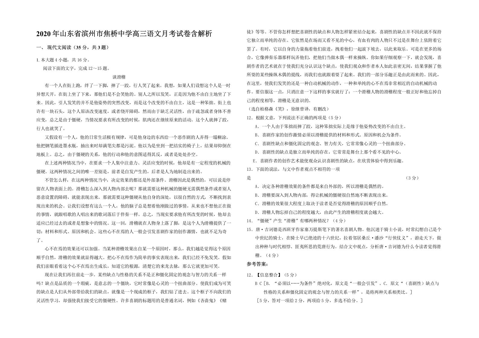 2020年山东省滨州市焦桥中学高三语文月考试卷含解析