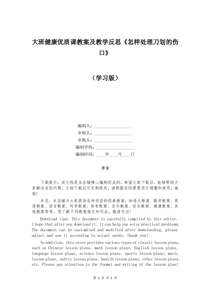 大班健康优质课教案及教学反思《怎样处理刀划的伤口》