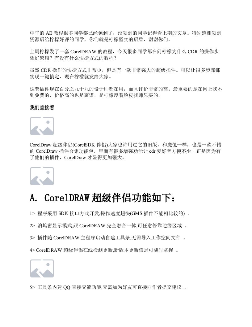 CorelDRAW超级插件伴侣免费送！实现一键转曲、批量导图、一键PS