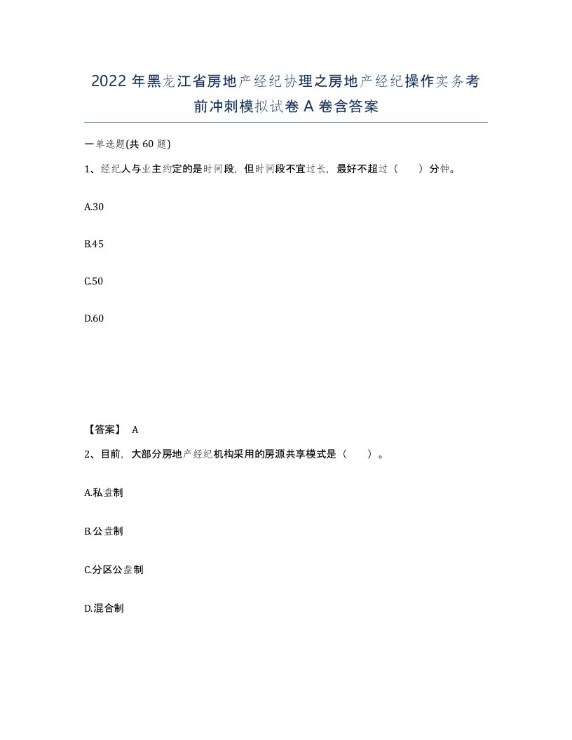 2022年黑龙江省房地产经纪协理之房地产经纪操作实务考前冲刺模拟试卷A卷含答案