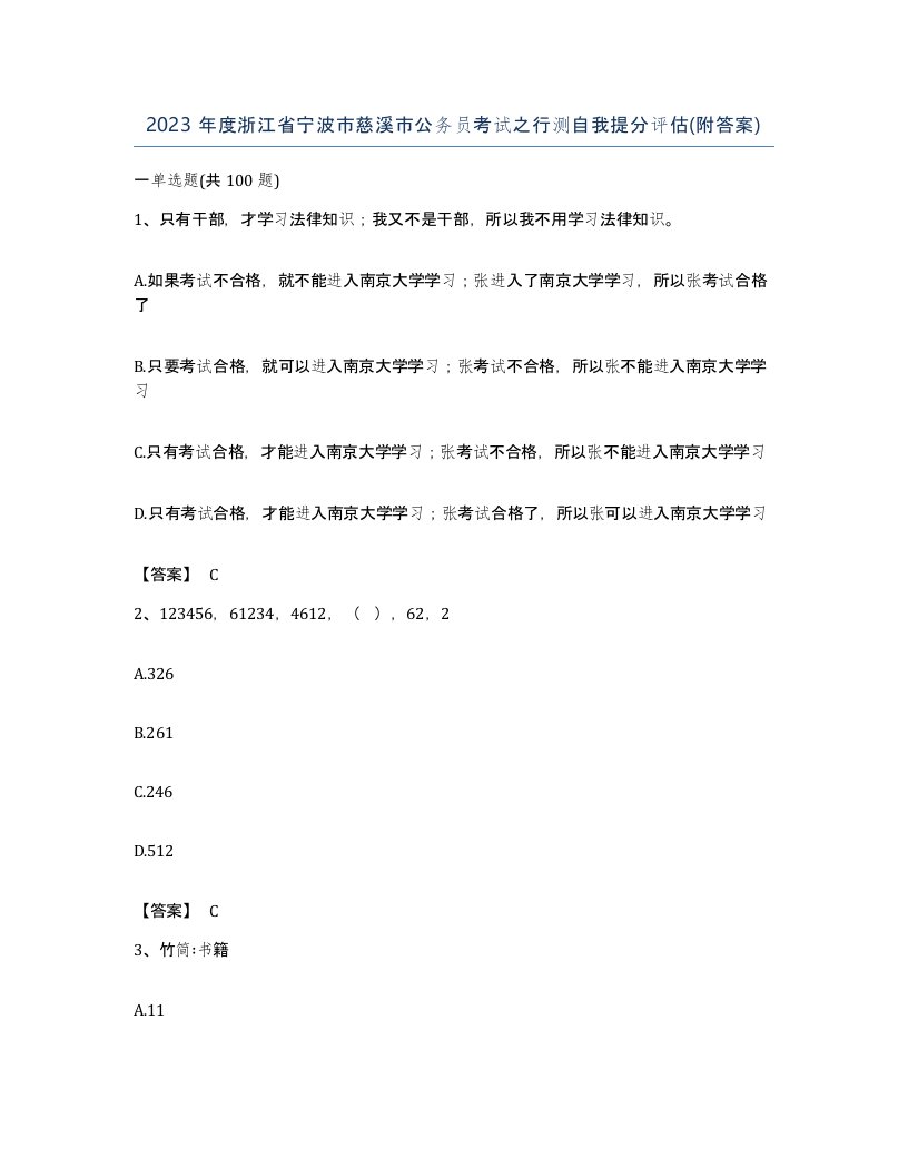 2023年度浙江省宁波市慈溪市公务员考试之行测自我提分评估附答案