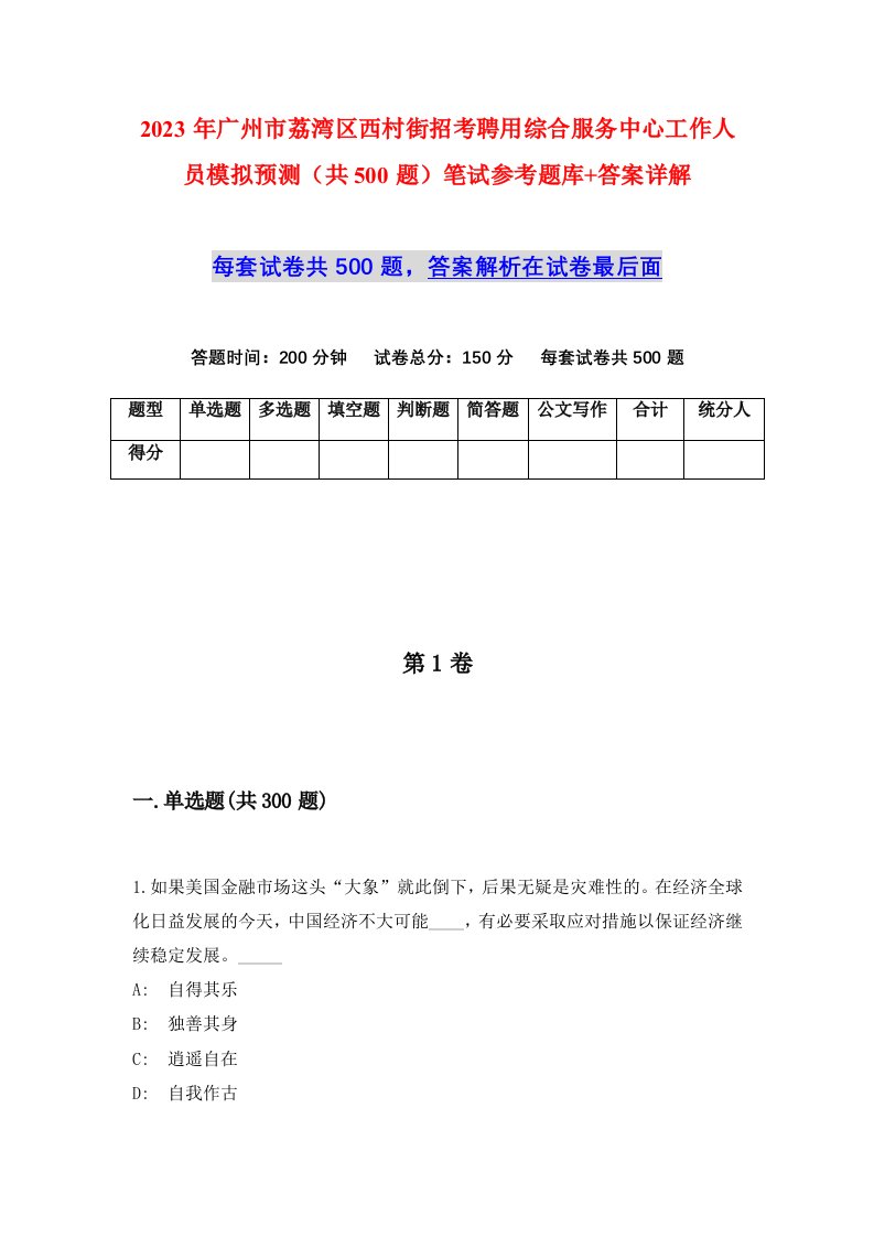 2023年广州市荔湾区西村街招考聘用综合服务中心工作人员模拟预测共500题笔试参考题库答案详解