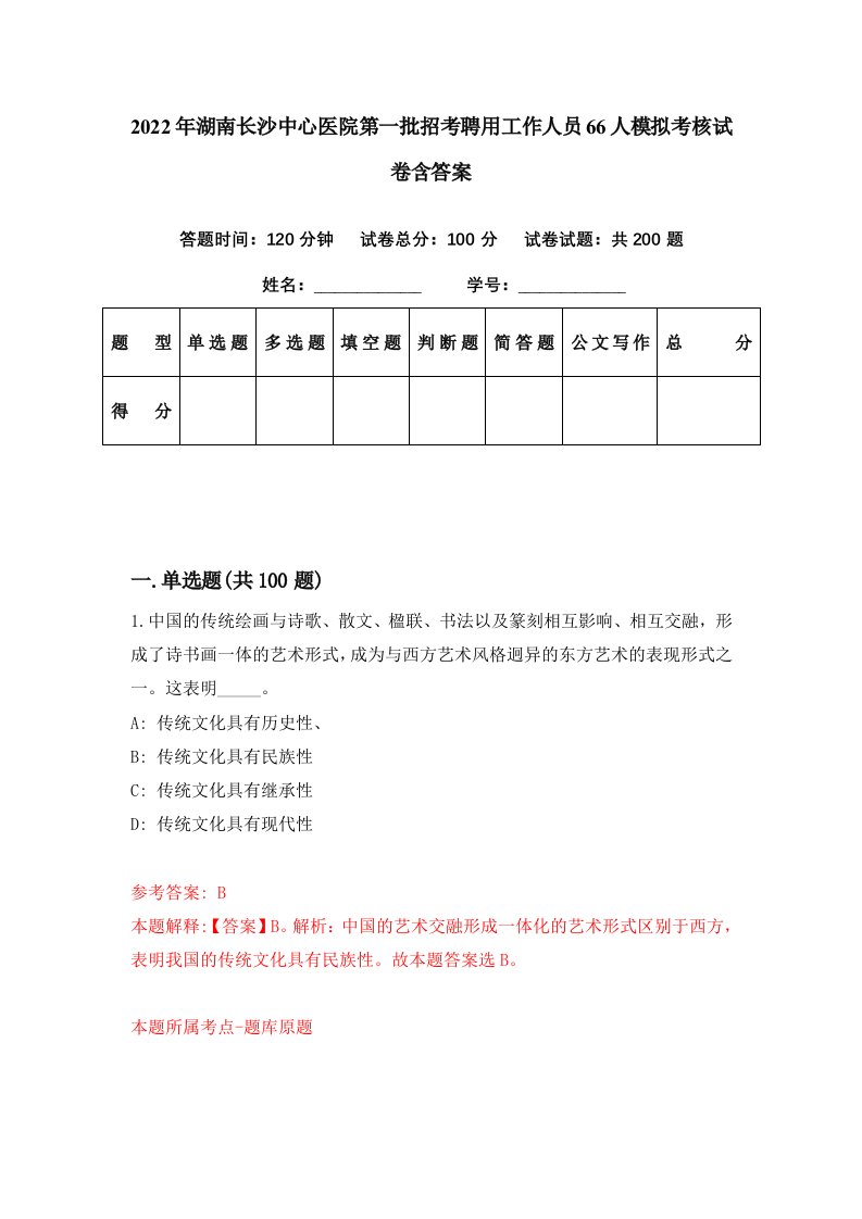 2022年湖南长沙中心医院第一批招考聘用工作人员66人模拟考核试卷含答案2