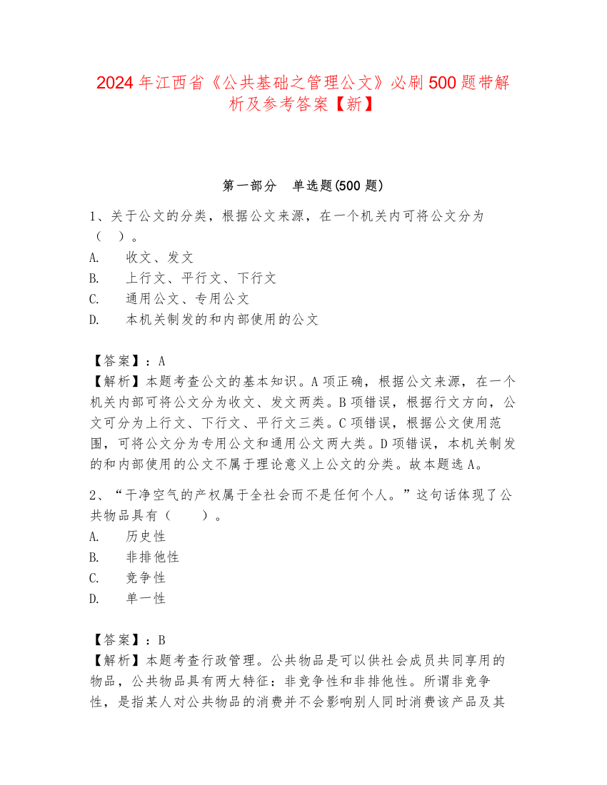 2024年江西省《公共基础之管理公文》必刷500题带解析及参考答案【新】