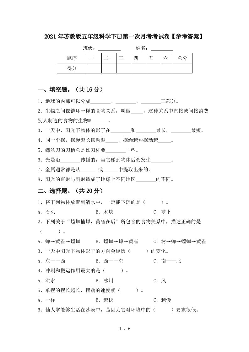 2021年苏教版五年级科学下册第一次月考考试卷参考答案