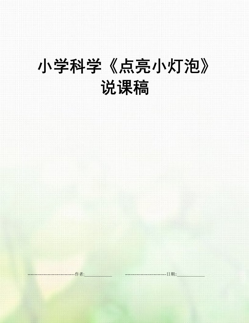 小学科学《点亮小灯泡》说课稿