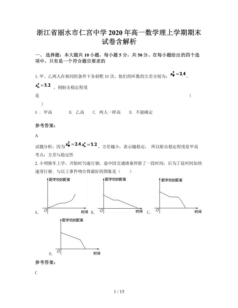 浙江省丽水市仁宫中学2020年高一数学理上学期期末试卷含解析