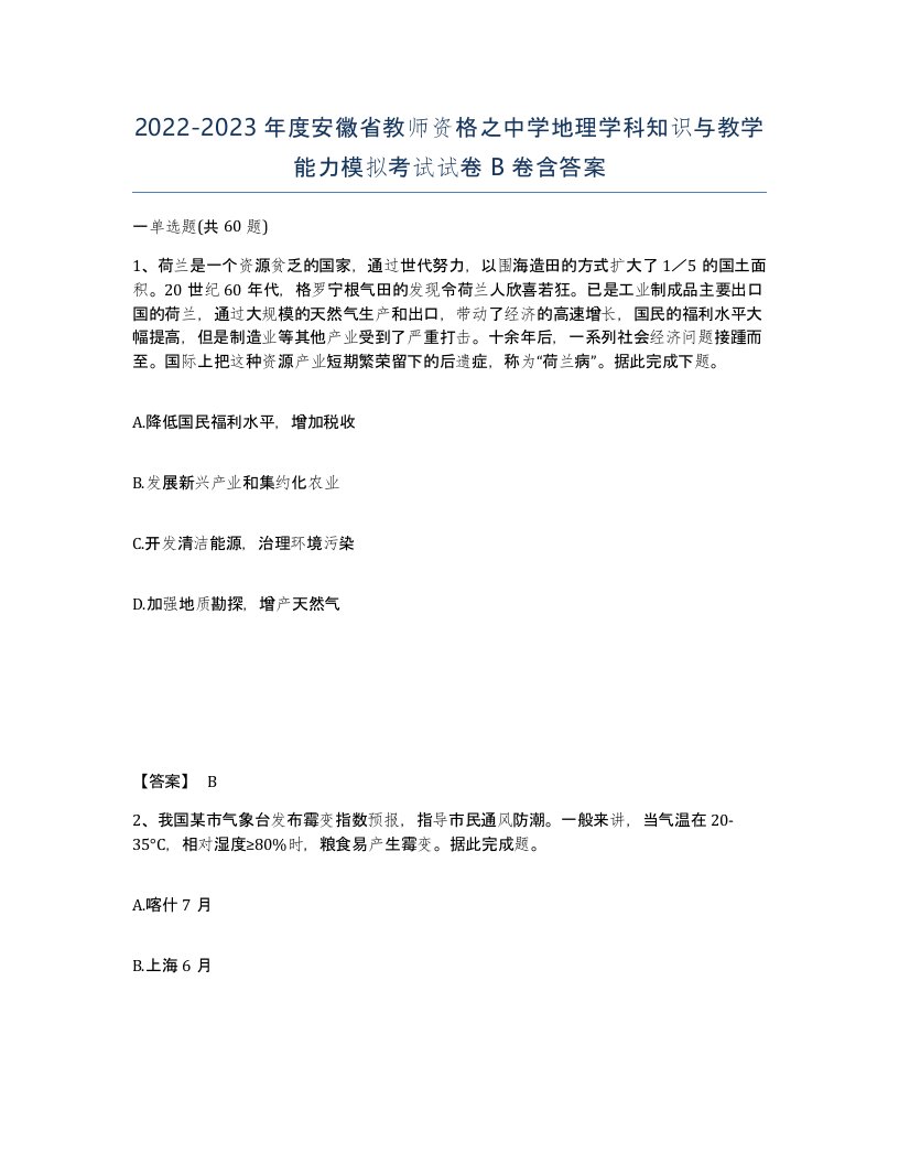 2022-2023年度安徽省教师资格之中学地理学科知识与教学能力模拟考试试卷B卷含答案