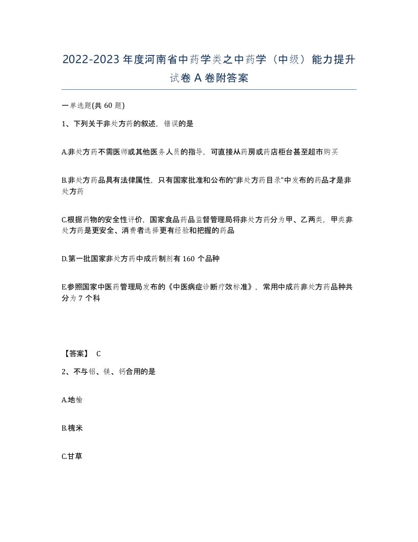 2022-2023年度河南省中药学类之中药学中级能力提升试卷A卷附答案