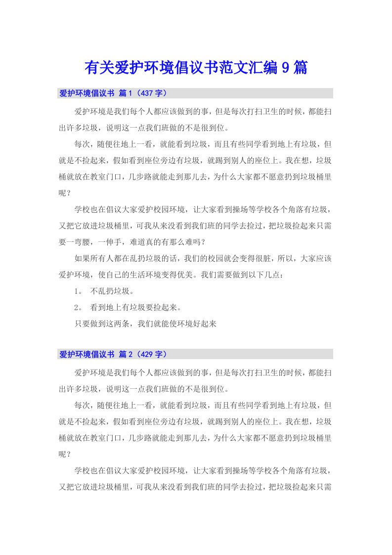 有关爱护环境倡议书范文汇编9篇