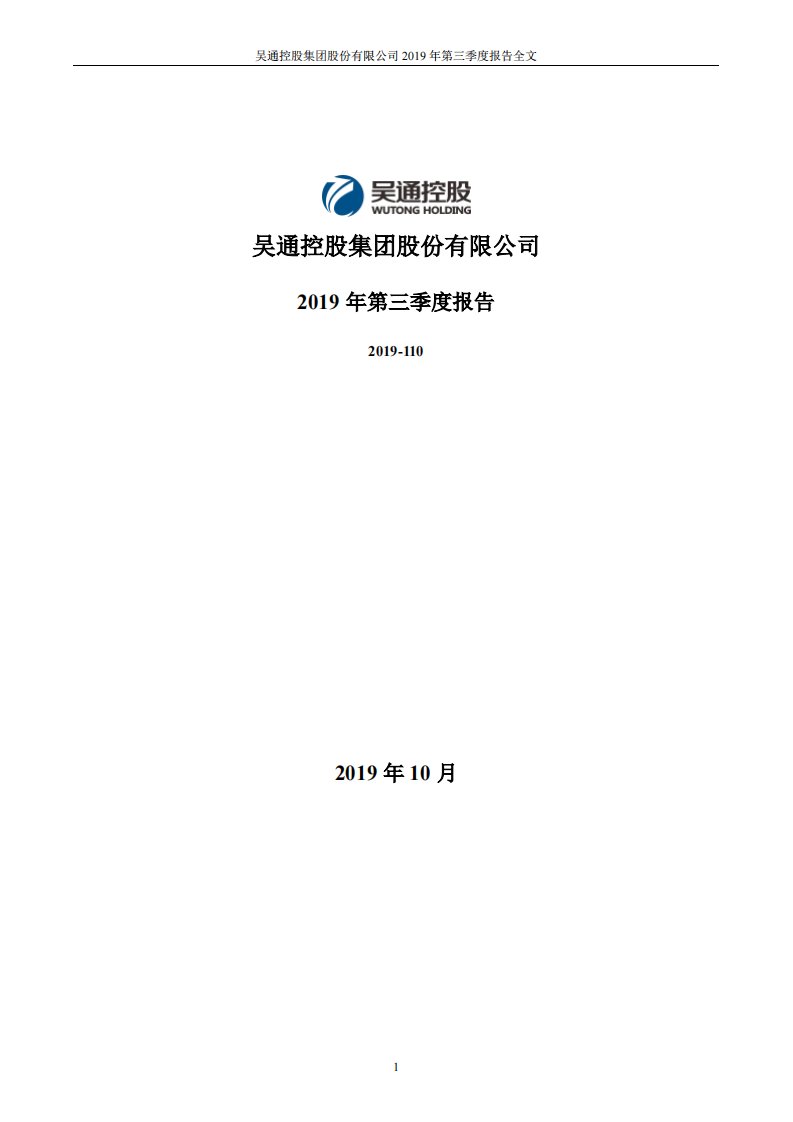 深交所-吴通控股：2019年第三季度报告全文-20191030