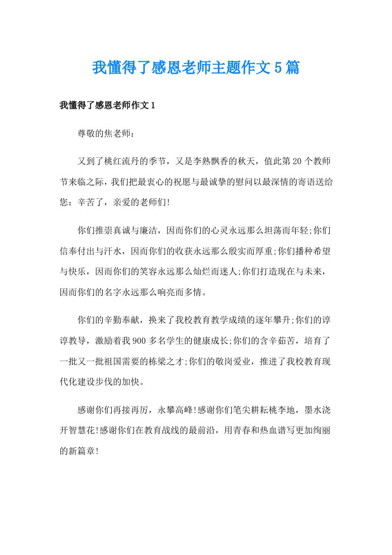 我懂得了感恩老师主题作文5篇