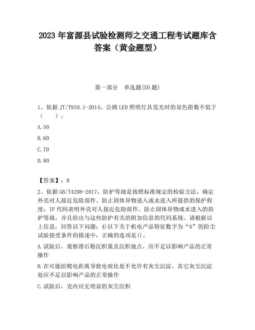 2023年富源县试验检测师之交通工程考试题库含答案（黄金题型）