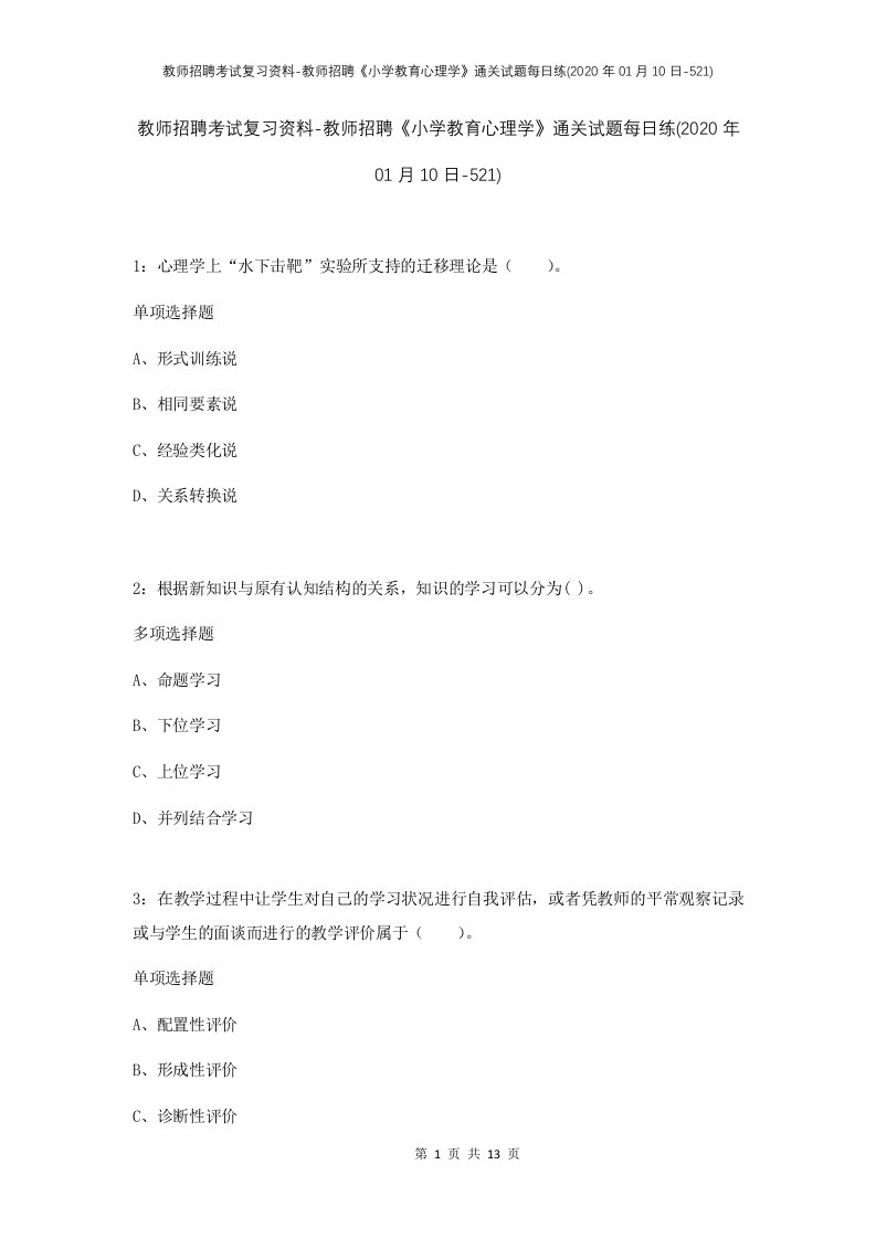 教师招聘考试复习资料-教师招聘小学教育心理学通关试题每日练2020年01月10日-521