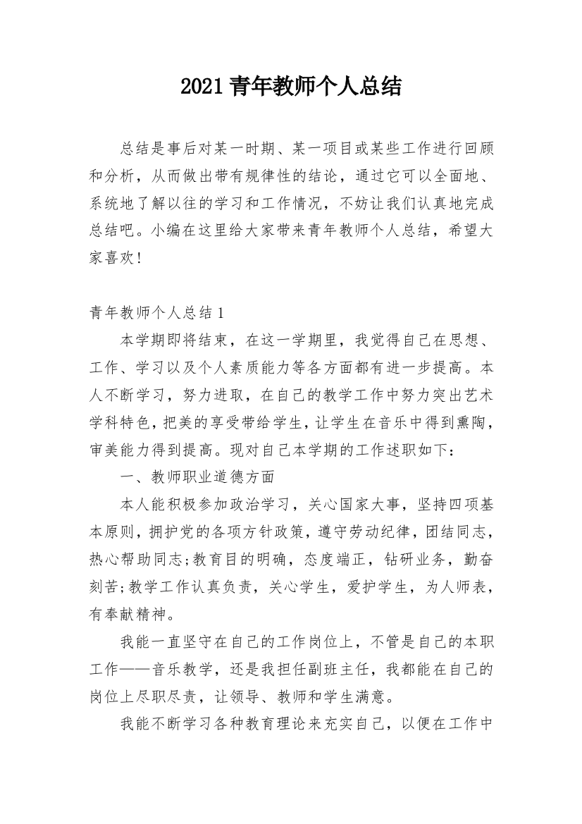 2021青年教师个人总结