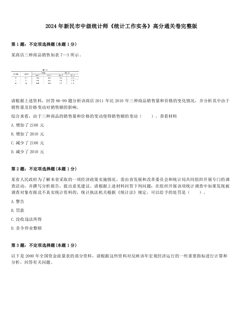 2024年新民市中级统计师《统计工作实务》高分通关卷完整版